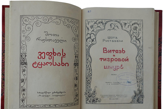 В Грузии презентовали рукописную версию «Витязя в тигровой шкуре»