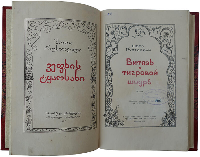 В Грузии презентовали рукописную версию