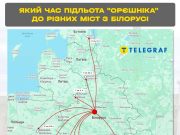 Время подлёта «Орешника» из Беларуси до Киева составит полторы минуты Время подлёта «Орешника» из Беларуси до Киева составит полторы минуты