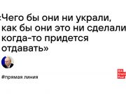 «Чего бы они не украли, как бы они это ни сделали, когда-то придется отдавать» "Чего бы они не украли, как бы они это ни сделали, когда-то придется отдавать".