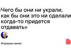 «Чего бы они не украли, как бы они это ни сделали, когда-то придется отдавать» "Чего бы они не украли, как бы они это ни сделали, когда-то придется отдавать".
