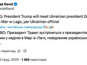 Зеленский встретится с Трампом в воскресенье в Мар-а-Лаго Зеленский встретится с Трампом в воскресенье в Мар-а-Лаго