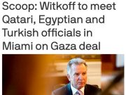Стив Уиткофф в пятницу встретится в Майами с высокопоставленными чиновниками Катара, Египта и Турции Стив Уиткофф в пятницу встретится в Майами с высокопоставленными чиновниками Катара, Египта и Турции