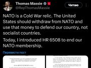 Конгрессмен-республиканец Томас Масси внес законопроект о выходе США из НАТО Конгрессмен-республиканец Томас Масси внес законопроект о выходе США из НАТО