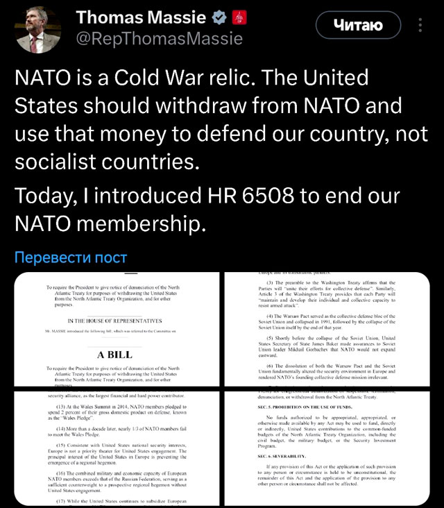 Конгрессмен-республиканец Томас Масси внес законопроект о выходе США из НАТО Конгрессмен-республиканец Томас Масси внес законопроект о выходе США из НАТО