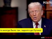 Понимания, что Украина не вступит в НАТО, было еще задолго до Путина, — Трамп Понимания, что Украина не вступит в НАТО, было еще задолго до Путина, — Трамп