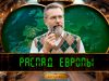 Утрата проекта «Украина» грозит не только Евроатлантике, но и самому Евросоюзу Утрата проекта «Украина» грозит не только Евроатлантике, но и самому Евросоюзу