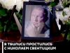 В Тбилиси простились с Николаем Свентицким В Тбилиси простились с Николаем Свентицким