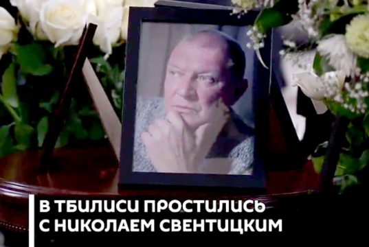 В Тбилиси простились с Николаем Свентицким В Тбилиси простились с Николаем Свентицким