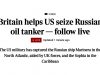 Британия участвовала в операции США по захвату российского нефтяного танкера около Исландии Британия участвовала в операции США по захвату российского нефтяного танкера около Исландии