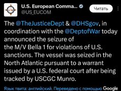 Европейское командование ВС США официально подтвердило задержание российского нефтяного танкера «Маринера» в Атлантическом океане Европейское командование ВС США официально подтвердило задержание российского нефтяного танкера "Маринера" в Атлантическом океане