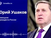 Переговоры Путина с американской делегацией завершились в Кремле поздно ночью, продлившись почти 4 часа Переговоры Путина с американской делегацией завершились в Кремле поздно ночью, продлившись почти 4 часа