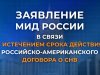 Заявление МИД России в связи с истечением срока действия российско-американского Договора о СНВ (4 февраля 2026 года) Заявление МИД России в связи с истечением срока действия российско-американского Договора о СНВ (4 февраля 2026 года)