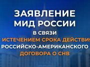 Заявление МИД России в связи с истечением срока действия российско-американского Договора о СНВ (4 февраля 2026 года) Заявление МИД России в связи с истечением срока действия российско-американского Договора о СНВ (4 февраля 2026 года)