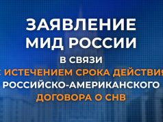 Заявление МИД России в связи с истечением срока действия российско-американского Договора о СНВ (4 февраля 2026 года) Заявление МИД России в связи с истечением срока действия российско-американского Договора о СНВ (4 февраля 2026 года)