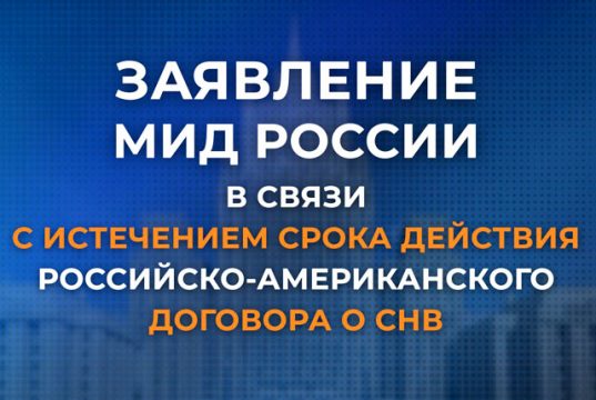 Заявление МИД России в связи с истечением срока действия российско-американского Договора о СНВ (4 февраля 2026 года) Заявление МИД России в связи с истечением срока действия российско-американского Договора о СНВ (4 февраля 2026 года)