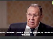 Глава МИД РФ Лавров дал понять, что темы русского языка и УПЦ обсуждаются на переговорах по Украине, и Москва продолжает на них настаивать Глава МИД РФ Лавров дал понять, что темы русского языка и УПЦ обсуждаются на переговорах по Украине, и Москва продолжает на них настаивать