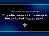 Служба внешней разведки Российской Федерации Служба внешней разведки Российской Федерации