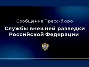 Служба внешней разведки Российской Федерации Служба внешней разведки Российской Федерации