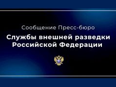 Служба внешней разведки Российской Федерации Служба внешней разведки Российской Федерации