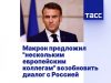 В Европе нарастает раскол в подходах к отношениям с Россией В Европе нарастает раскол в подходах к отношениям с Россией