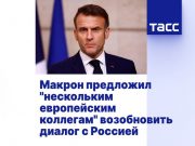 В Европе нарастает раскол в подходах к отношениям с Россией В Европе нарастает раскол в подходах к отношениям с Россией