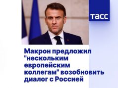 В Европе нарастает раскол в подходах к отношениям с Россией В Европе нарастает раскол в подходах к отношениям с Россией