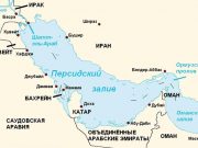 Иран связался с представителями стран Персидского залива и призвал их закрыть американские базы Иран связался с представителями стран Персидского залива и призвал их закрыть американские базы