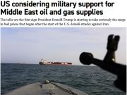 США рассматривают возможность предоставления военной защиты нефтяным и газовым танкерам, проходящим через Ормузский пролив, сообщает Politico США рассматривают возможность предоставления военной защиты нефтяным и газовым танкерам, проходящим через Ормузский пролив, сообщает Politico