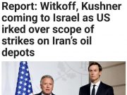 Из-за ударов по иранской нефтянке в Израиль едут спецпосланники Трампа Уиткофф и Кушнер. Они планируют прибыть во вторник, сообщает Channel 12 Из-за ударов по иранской нефтянке в Израиль едут спецпосланники Трампа Уиткофф и Кушнер. Они планируют прибыть во вторник, сообщает Channel 12