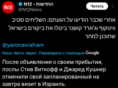 Уиткофф и Кушнер отменили визит в Израиль Уиткофф и Кушнер отменили визит в Израиль