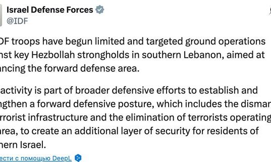 Израиль объявил о начале «ограниченной и целенаправленной наземной операции» против «Хезболлы» на юге Ливана Израиль объявил о начале «ограниченной и целенаправленной наземной операции» против «Хезболлы» на юге Ливана