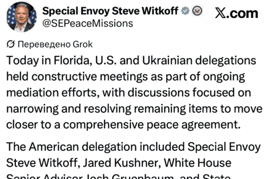 Стив Уиткофф сообщил, что делегации США и Украины провели во Флориде «конструктивные» встречи Стив Уиткофф сообщил, что делегации США и Украины провели во Флориде «конструктивные» встречи