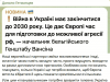 Нардеп Даниил Гетманцев раскритиковал заявление начальника Генштаба Бельгии о том, что Европе выгодно затягивание войны в Украине до 2030 года Нардеп Даниил Гетманцев раскритиковал заявление начальника Генштаба Бельгии о том, что Европе выгодно затягивание войны в Украине до 2030 года