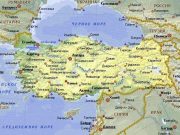 Малая Азия — Турция Малая Азия — Турция