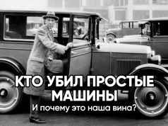 Разбираем феномен: кто убил простые машины. И почему мы тоже в этом виноваты.