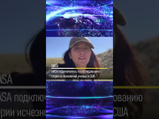 NASA подключилось к расследованию серии исчезновений ученых в США