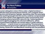 Участники американской делегации во время визита Трампа в Китай отказались от использования личных телефонов и ноутбуков Участники американской делегации во время визита Трампа в Китай отказались от использования личных телефонов и ноутбуков