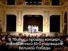 В Тбилиси прошел концерт, посвященный 81-й годовщине Великой Победы В Тбилиси прошел концерт, посвященный 81-й годовщине Великой Победы