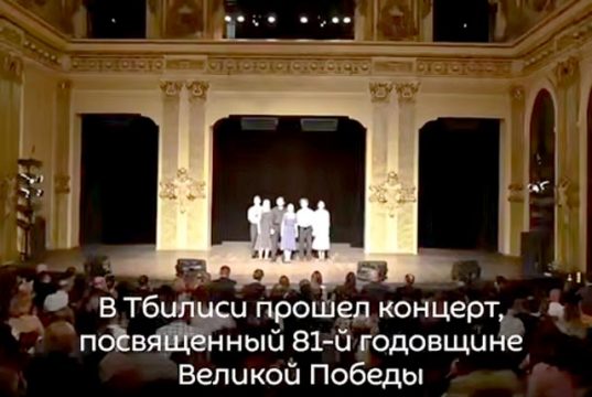 В Тбилиси прошел концерт, посвященный 81-й годовщине Великой Победы В Тбилиси прошел концерт, посвященный 81-й годовщине Великой Победы