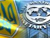 МВФ требует от правительства Украины повысить тарифы для населения на абсолютно все коммунальные услуги МВФ требует от правительства Украины повысить тарифы для населения на абсолютно все коммунальные услуги