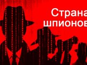 Страна шпионов Страна шпионов