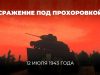12 июля 1943 года состоялось Прохоровское сражение 12 июля 1943 года состоялось Прохоровское сражение