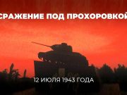 12 июля 1943 года состоялось Прохоровское сражение 12 июля 1943 года состоялось Прохоровское сражение