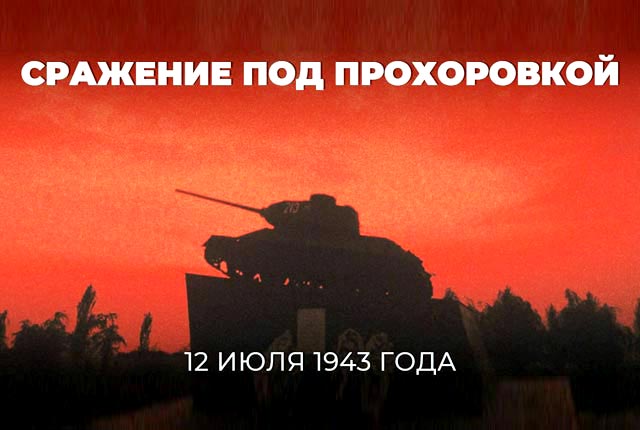 12 июля 1943 года состоялось Прохоровское сражение 12 июля 1943 года состоялось Прохоровское сражение