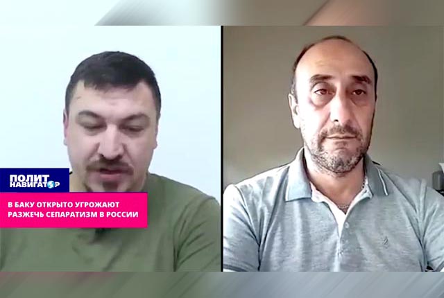 В Баку открыто угрожают разжечь сепаратизм в России В Баку открыто угрожают разжечь сепаратизм в России