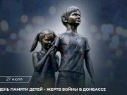 27 июля – День памяти детей – жертв войны в Донбассе 27 июля – День памяти детей – жертв войны в Донбассе