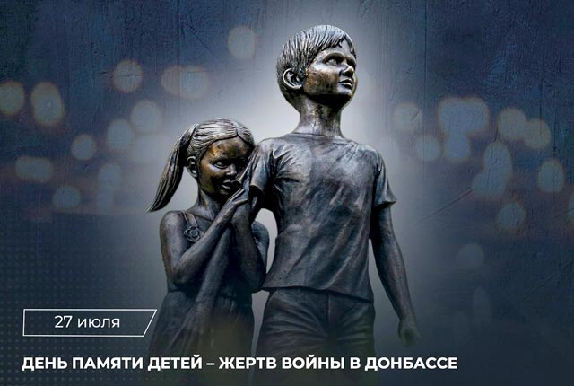 27 июля – День памяти детей – жертв войны в Донбассе 27 июля – День памяти детей – жертв войны в Донбассе