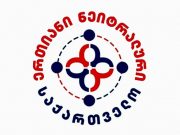 Оппозиционная партия «Единая нейтральная Грузия» предлагает отказаться от вступления в ЕС Оппозиционная партия "Единая нейтральная Грузия" предлагает отказаться от вступления в ЕС