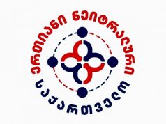 Оппозиционная партия «Единая нейтральная Грузия» предлагает отказаться от вступления в ЕС Оппозиционная партия "Единая нейтральная Грузия" предлагает отказаться от вступления в ЕС
